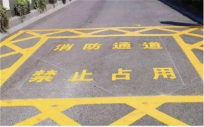消防通道